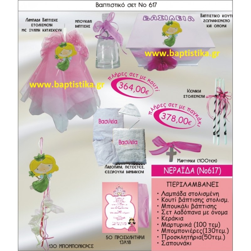 ΝΕΡΑΙΔΑ Νο617 βαπτιστικό σέτ πακέτο βάπτισης(ΒΑΠΤΙΣΤΙΚΟ ΣΕΤ ΠΛΗΡΕΣ,130 ΜΠΟΜΠΟΝΙΕΡΕΣ,50 ΠΡΟΣΚΛΗΤΗΡΙΑ) ΜΟΝΟ 364€ !!!